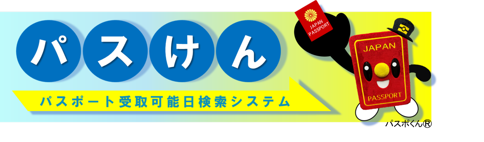 パスポート受取可能日検索システムの画像