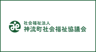 社会福祉法人 神流町社会福祉協議会