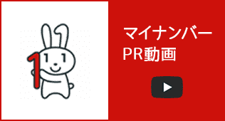 マイナンバーPR動画