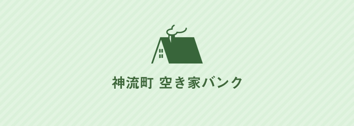 神流町空き家バンク