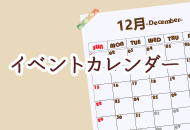 イベントカレンダー（イベントカレンダーのページへリンク）