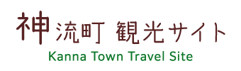 神流町 観光斎尾 Kanna Town Travel Site