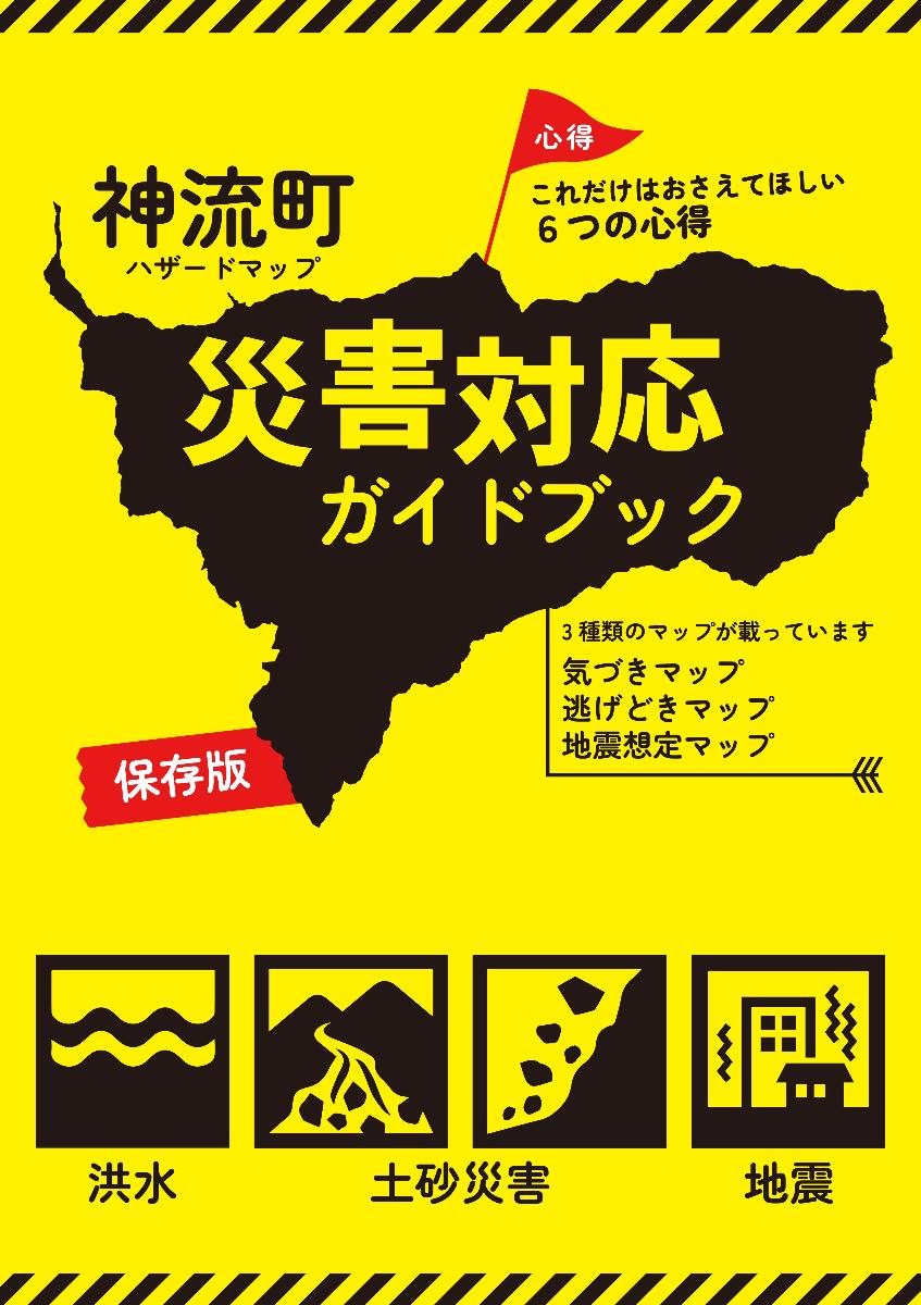 神流町災害対応ガイドブック