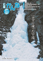 広報かんな平成30年3月の表紙