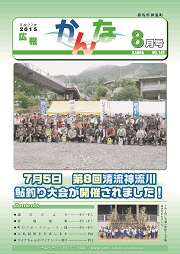 広報かんな平成27年8月の表紙