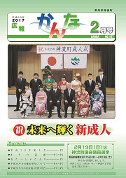 広報かんな平成29年2月の表紙