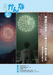 広報かんな令和5年9月号の表紙