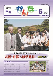 広報かんな平成25年6月の表紙