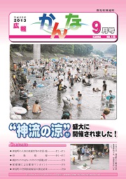 広報かんな平成25年9月の表紙