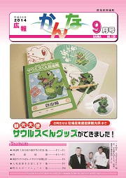 広報かんな平成26年9月の表紙