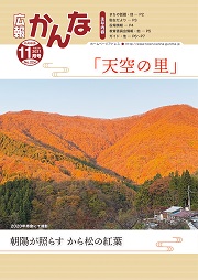 広報かんな令和3年11月号の表紙