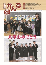 広報かんな平成30年5月号表紙