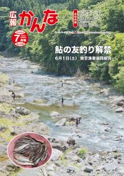 広報かんな令和6年7月号表紙鮎の友釣り解禁