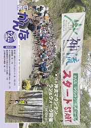 広報かんな令和6年12月号表紙神流マウンテンラン＆ウォーク開催