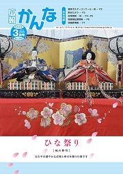 広報かんな令和7年3月号表紙ひな祭り