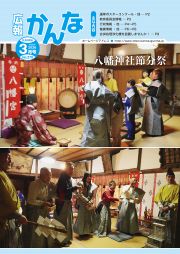 広報かんな令和8年3月号表紙