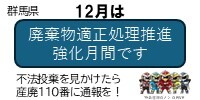 12月は廃棄物適正処理推進強化月間です