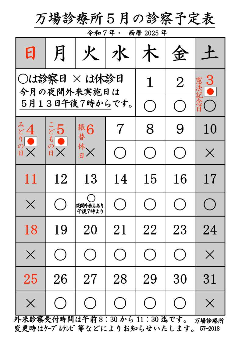 万場診療所5月診療予定表