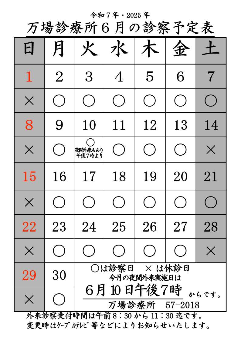 万場診療所6月診療予定表