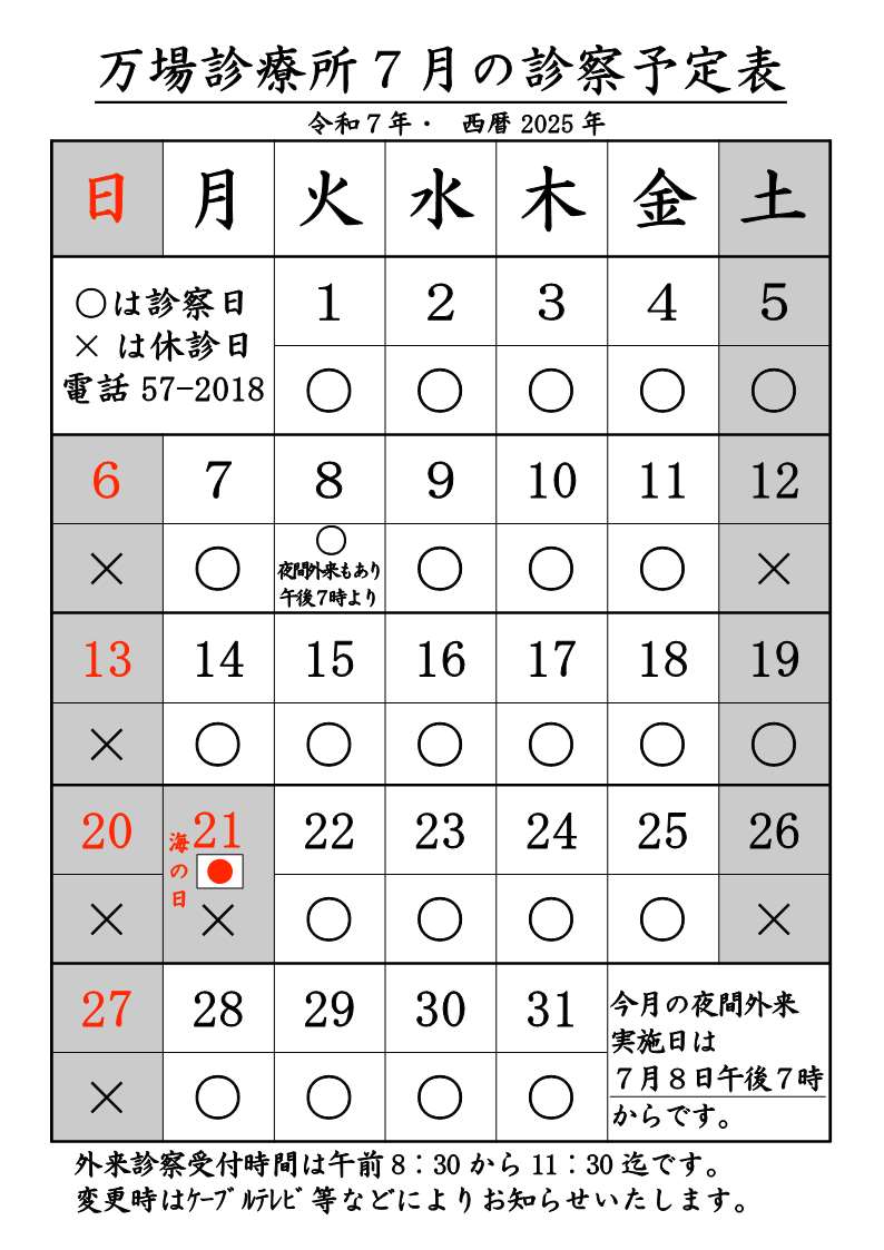 万場診療所7月診療予定表