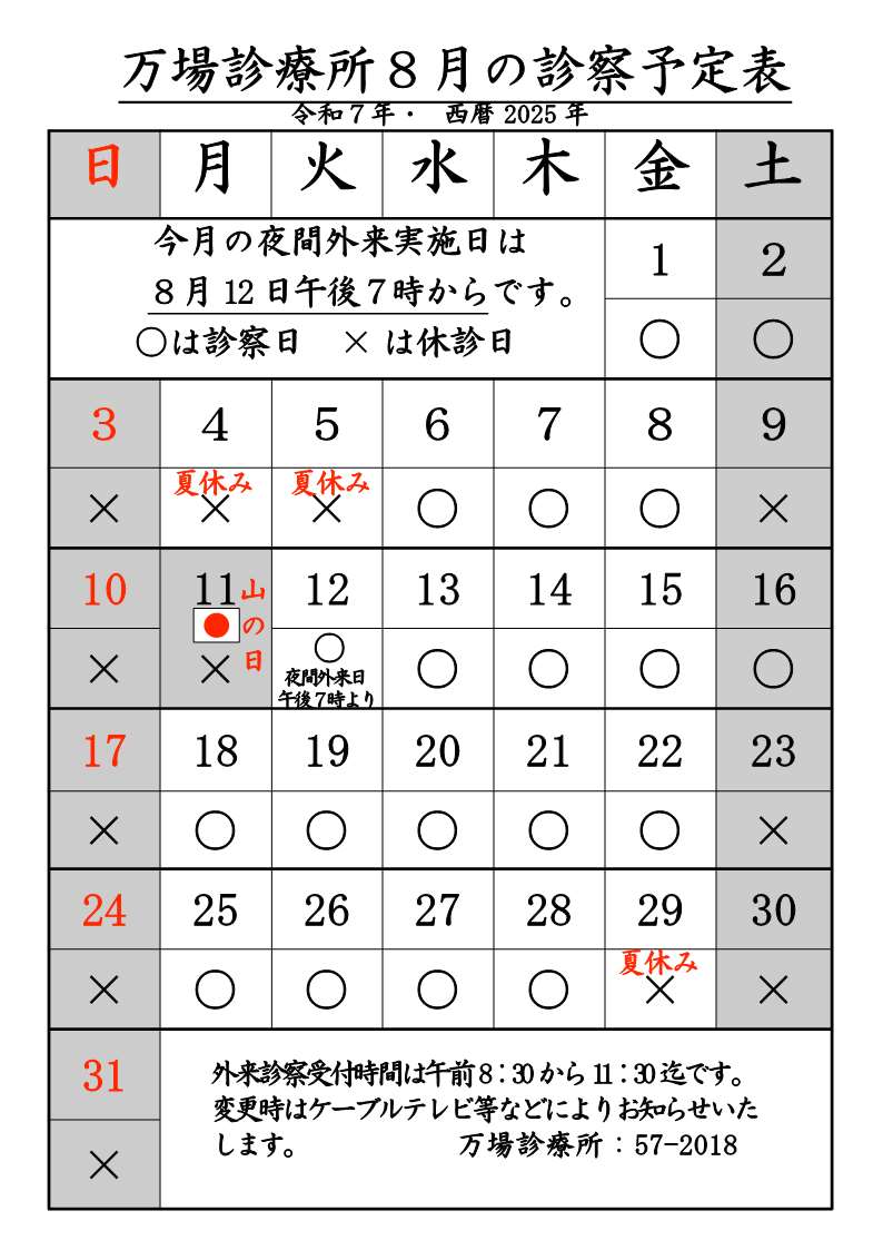 万場診療所8月診療予定表