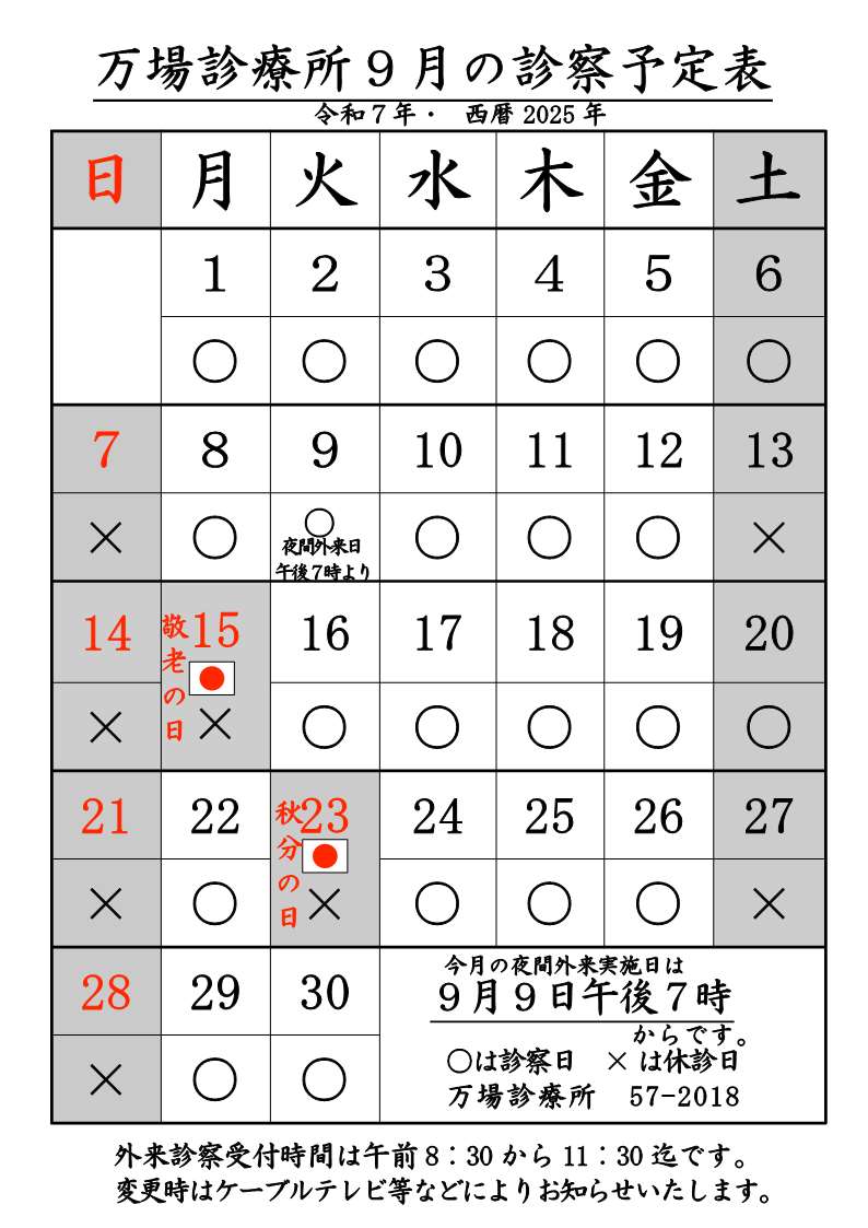 万場診療所9月診療予定表