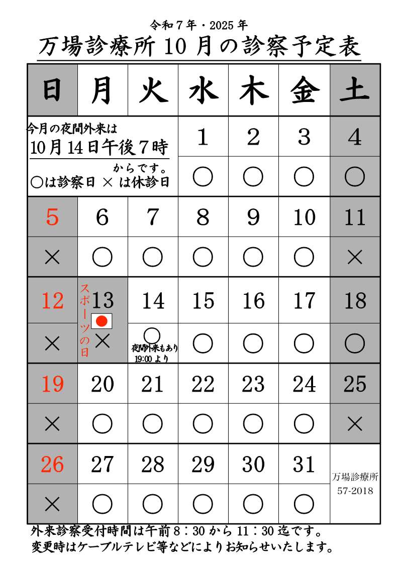 万場診療所10月診療予定表