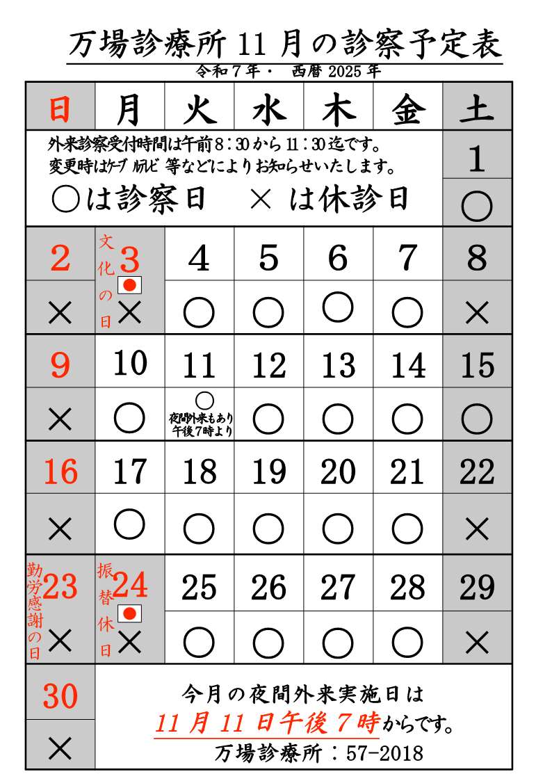 万場診療所11月診療予定表