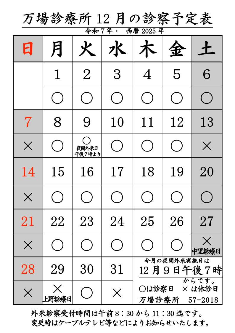 万場診療所12月診療予定表