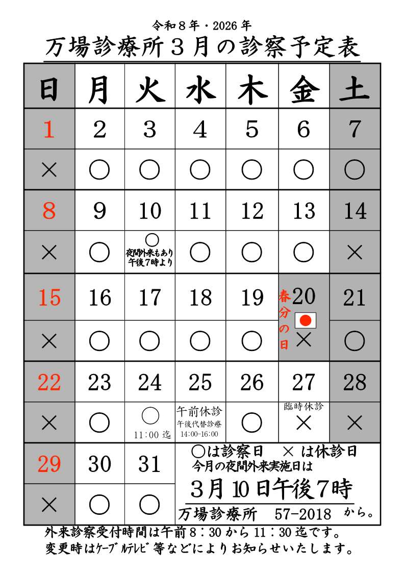 万場診療所3月診療予定表