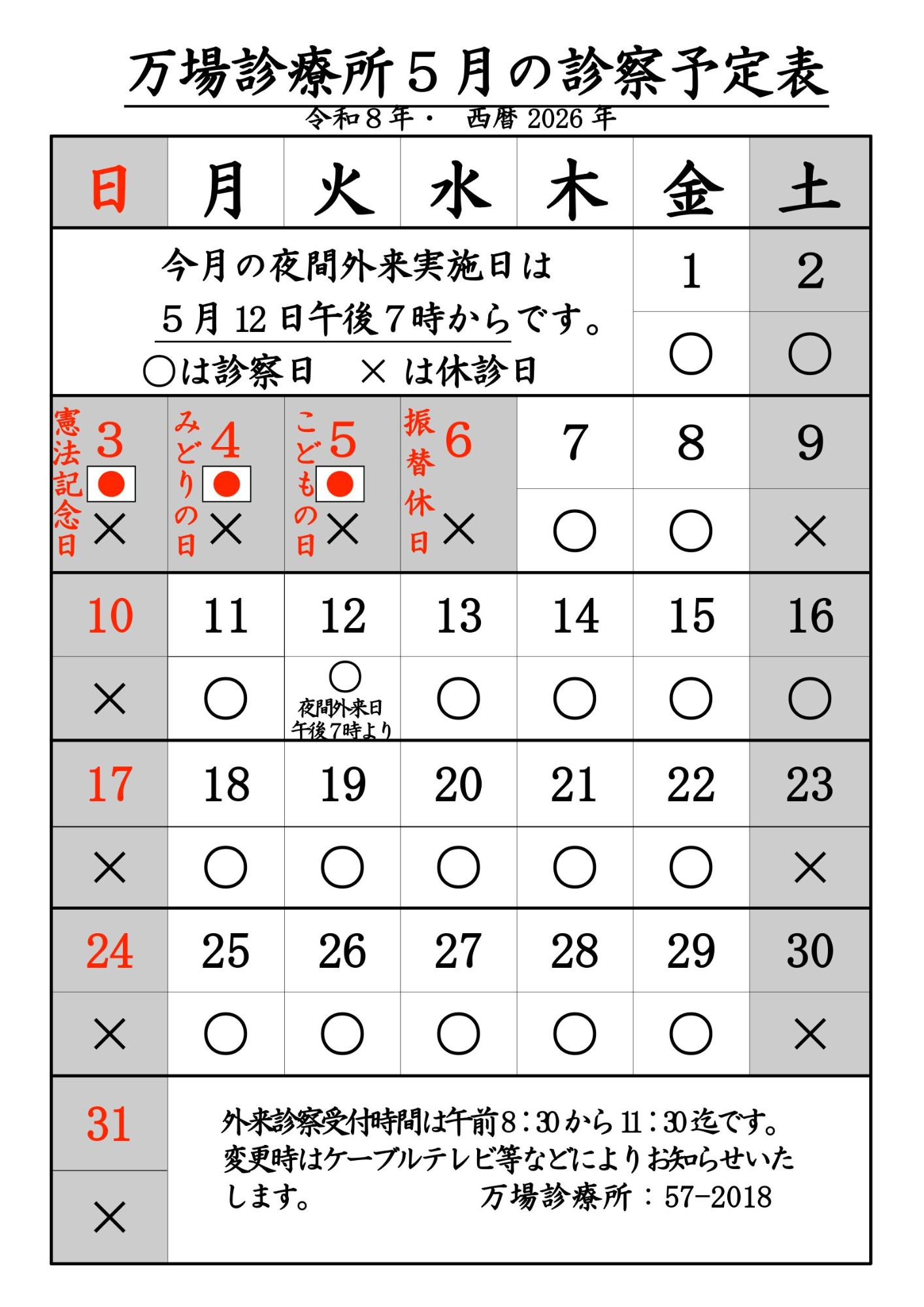 万場診療所5月診療予定表