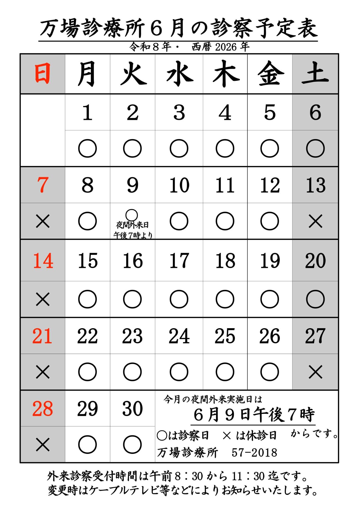 万場診療所6月診療予定表