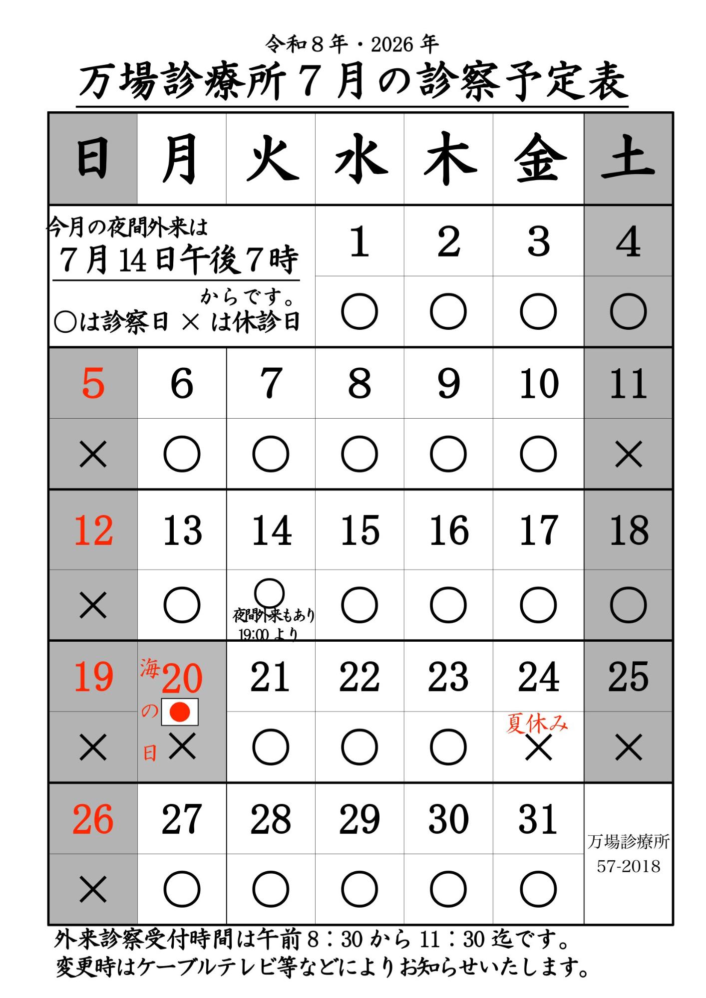 万場診療所7月診療予定表