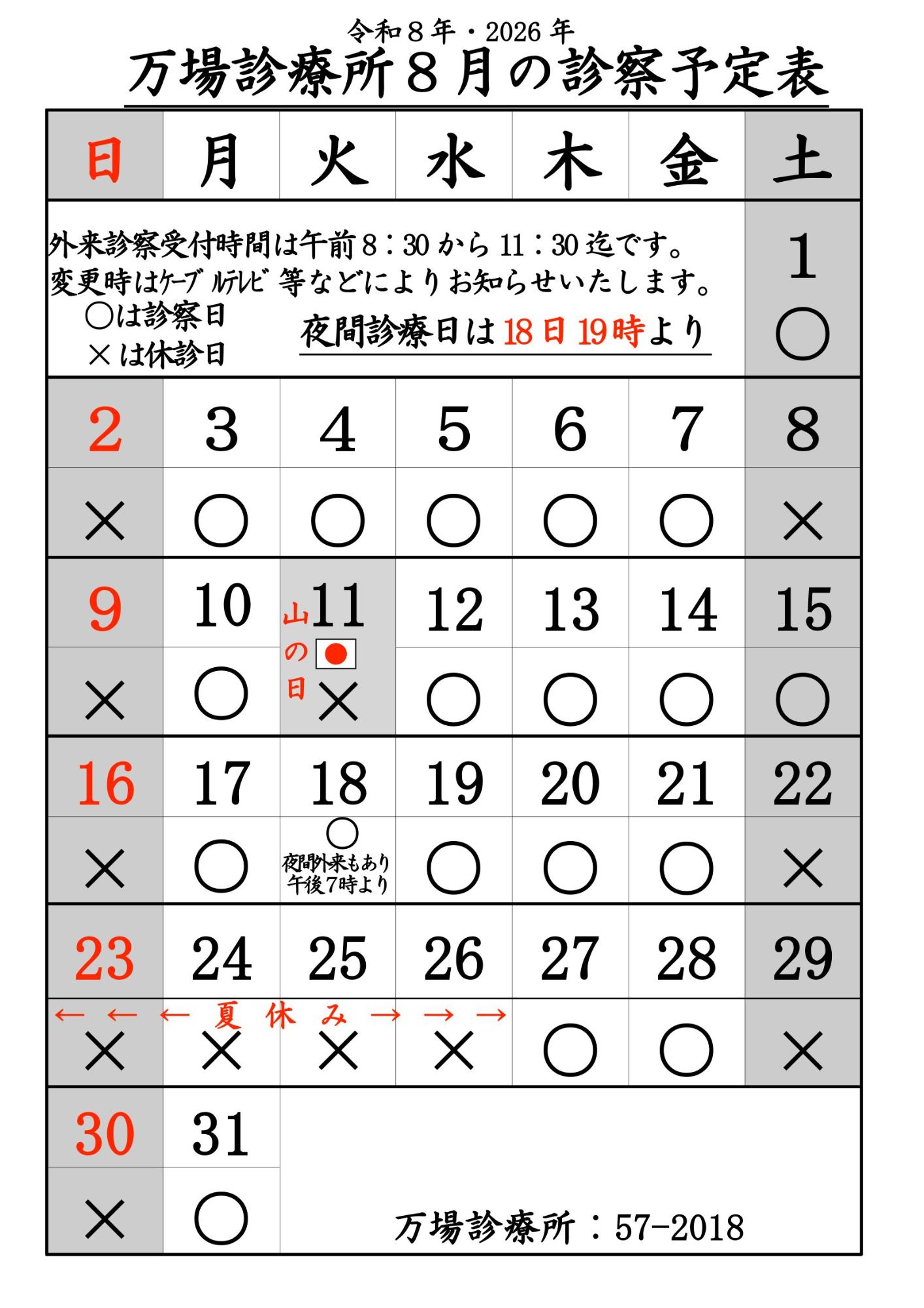 万場診療所8月診療予定表