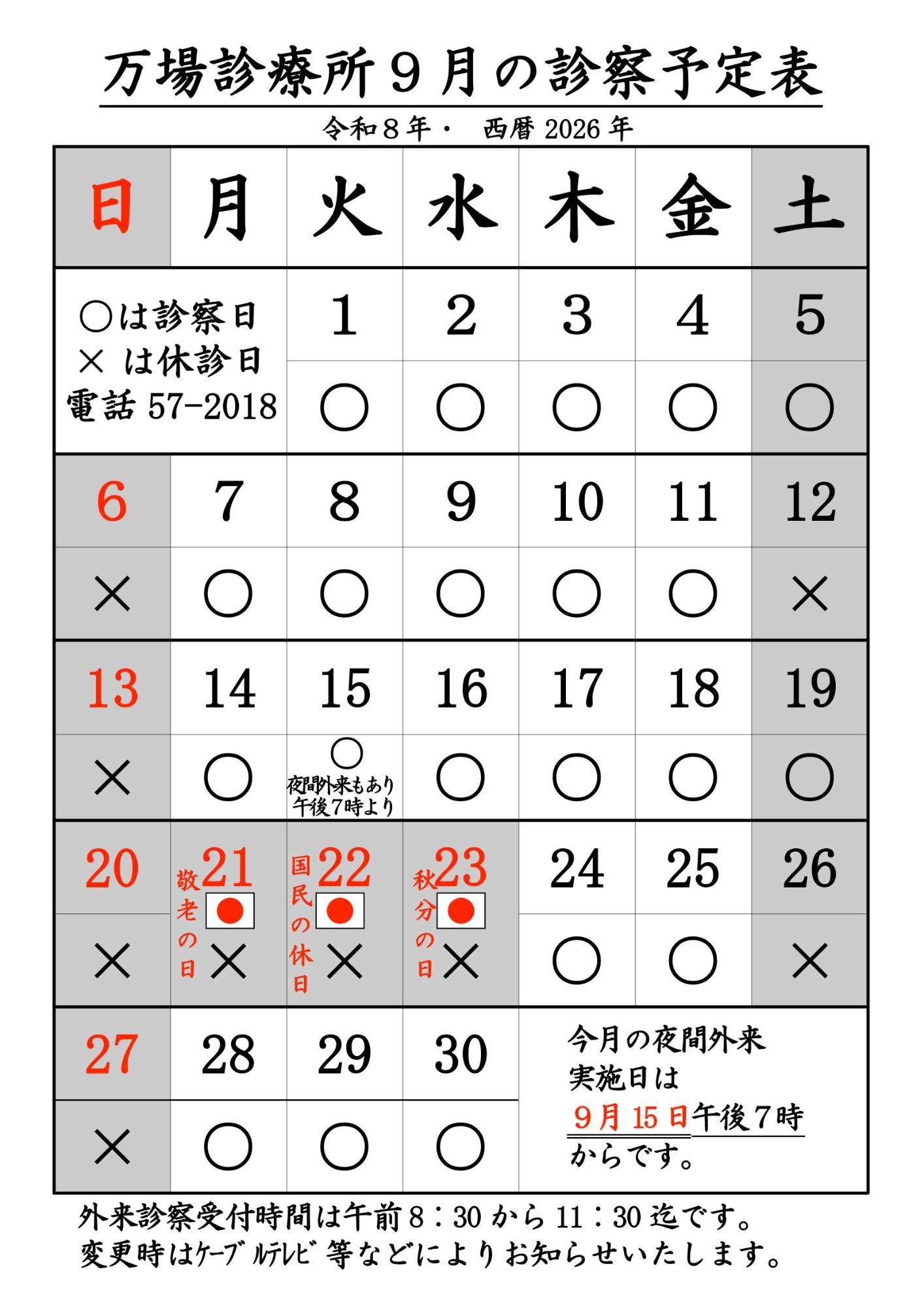 万場診療所9月診療予定表