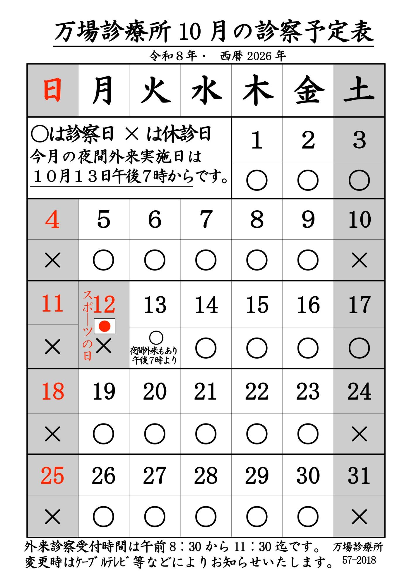 万場診療所10月診療予定表