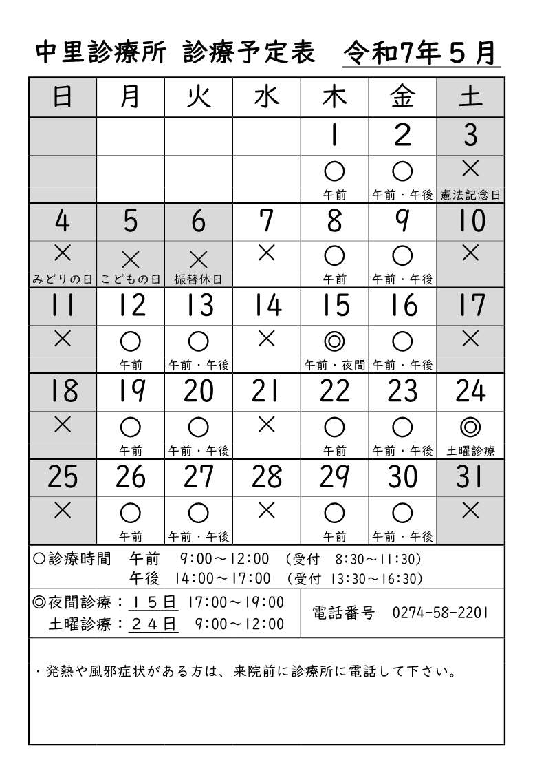 中里診療所5月診療予定表