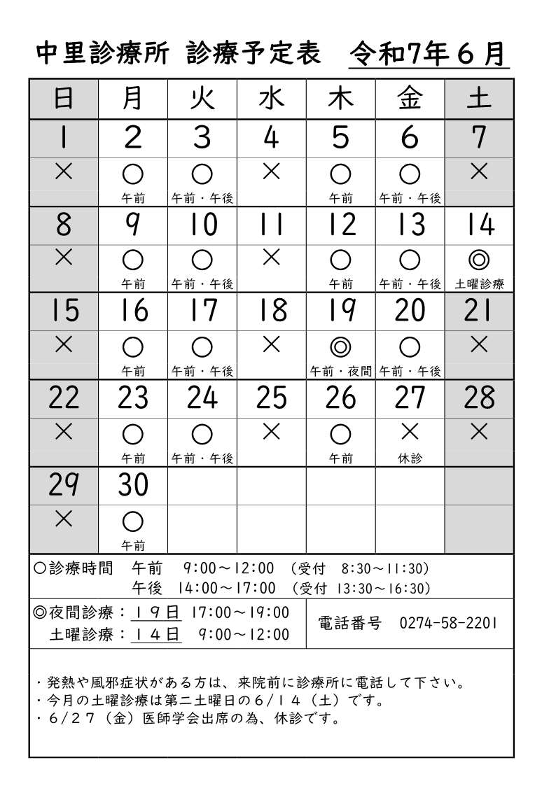 中里診療所6月診療予定表