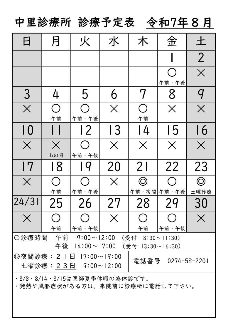 中里診療所8月診療予定表