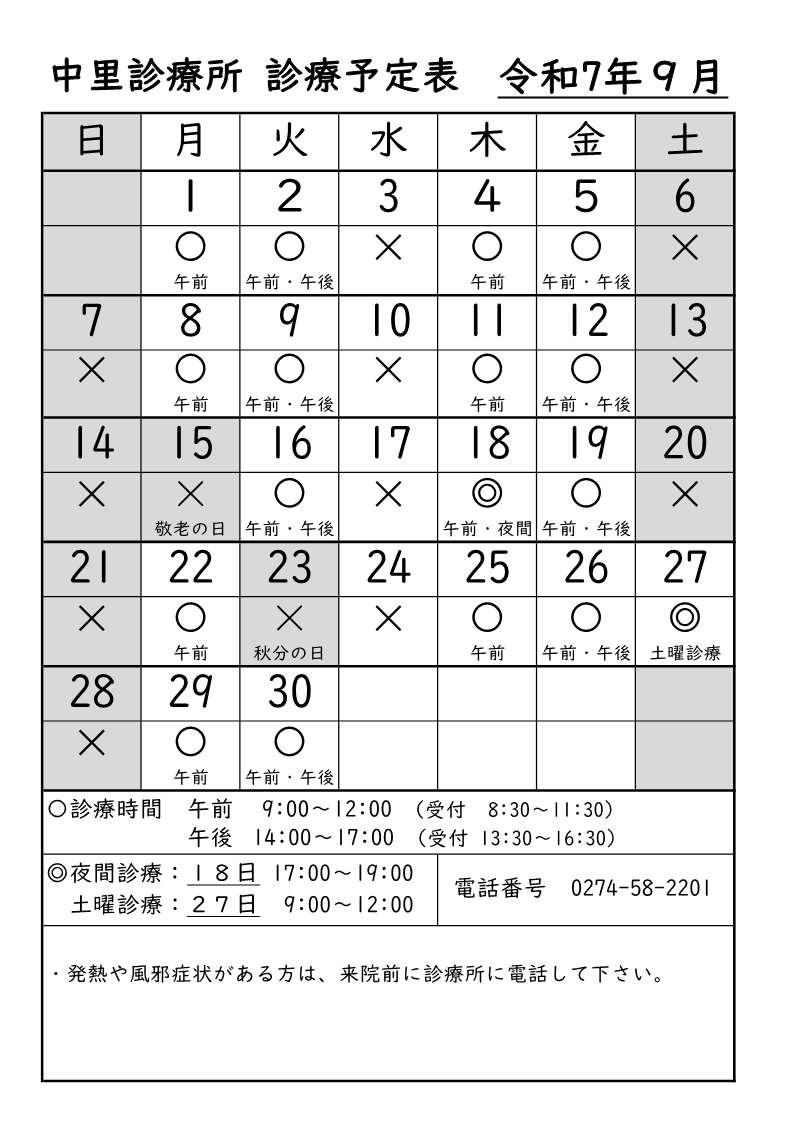 中里診療所9月診療予定表