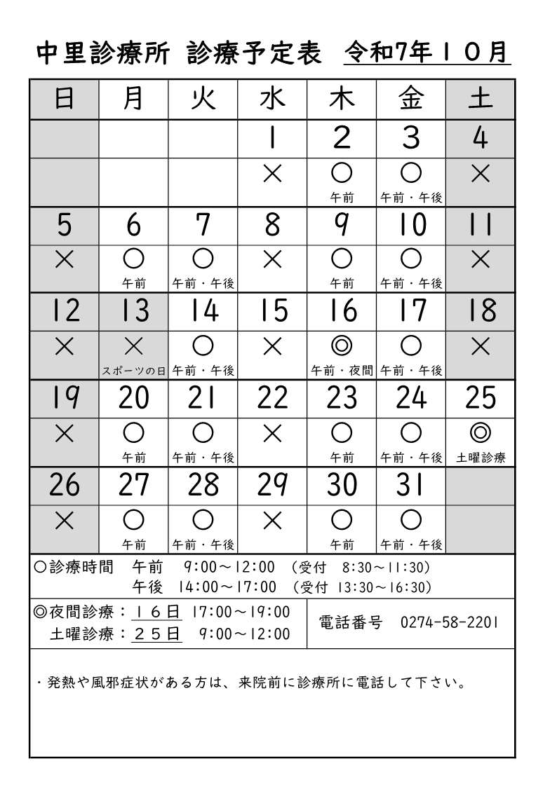 中里診療所診療予定表10月