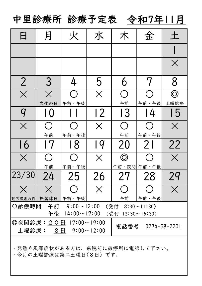 中里診療所診療予定表
