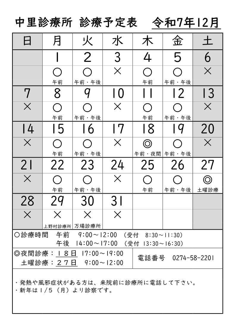 中里診療所診療12月予定表