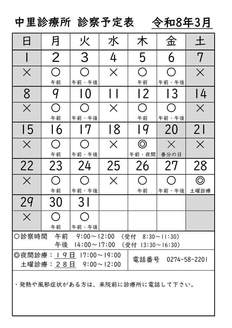 中里診療所3月診療予定表