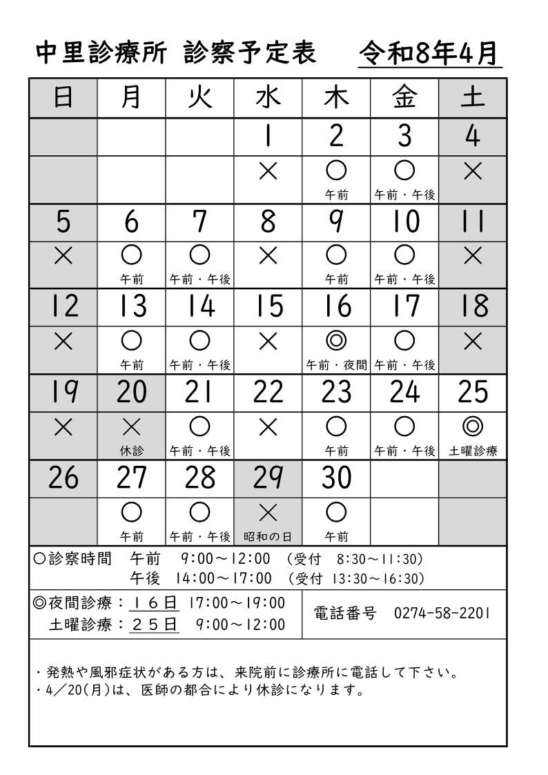 中里診療所診療予定表