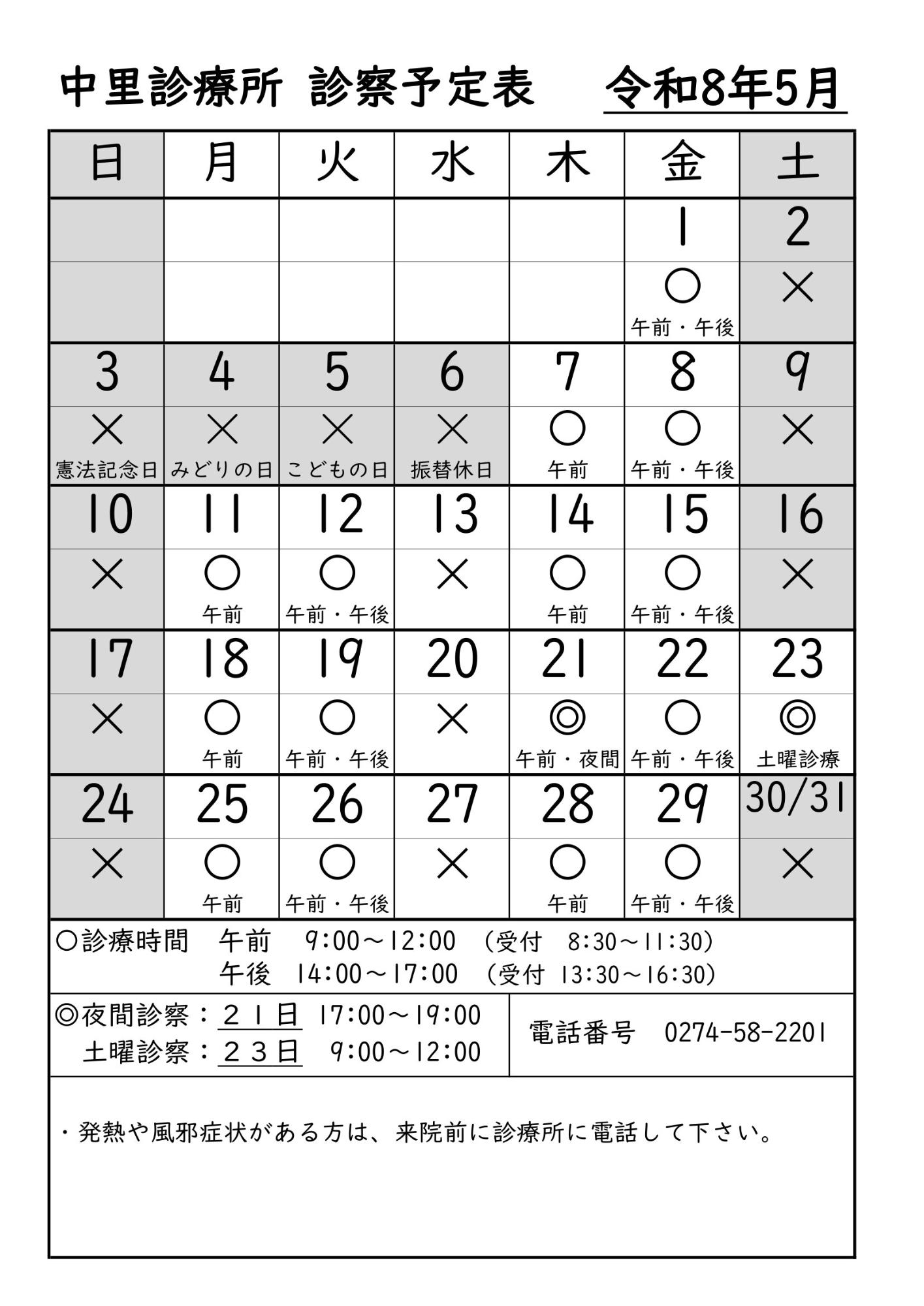 中里診療所5月診療予定表