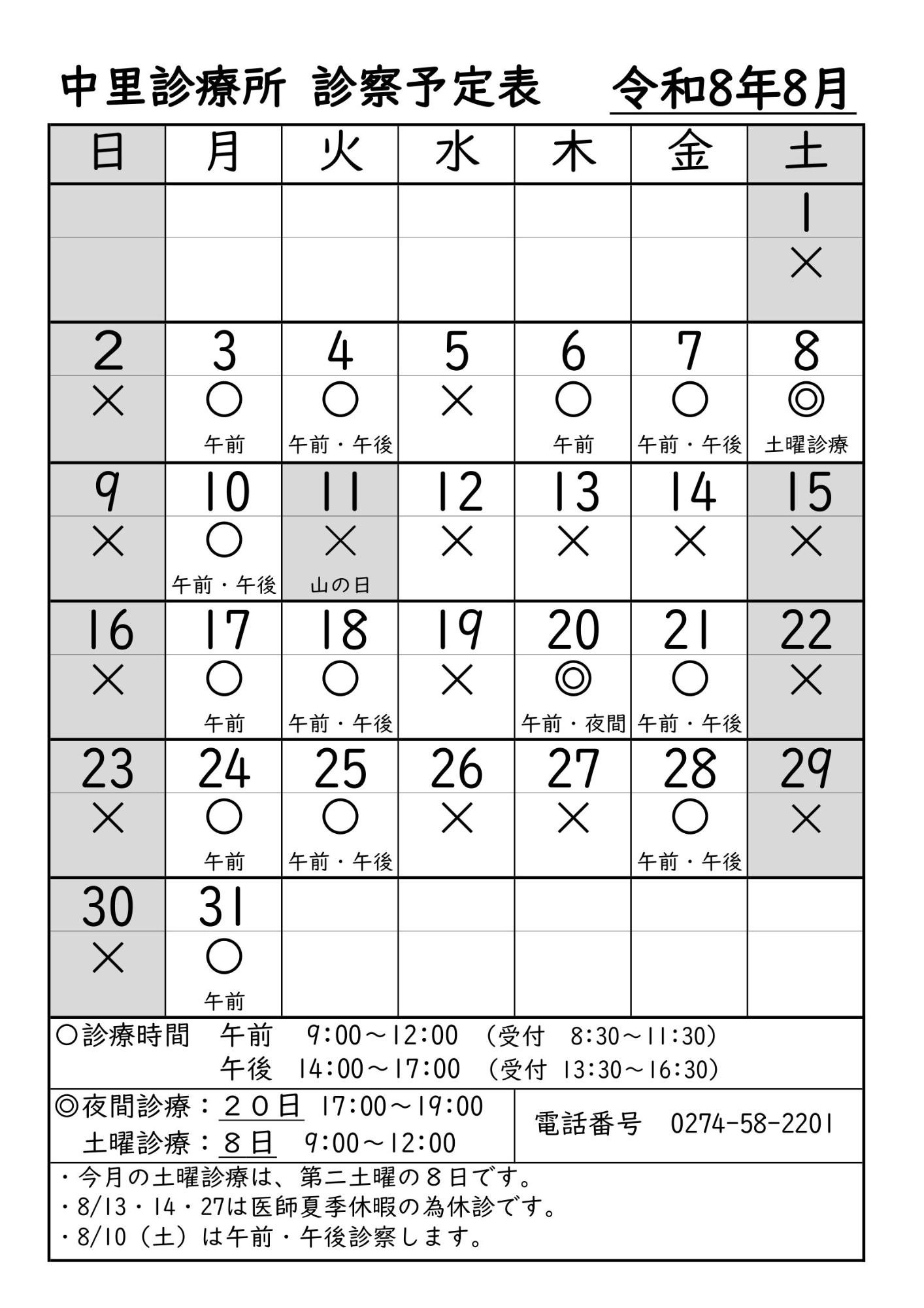 中里診療所8月