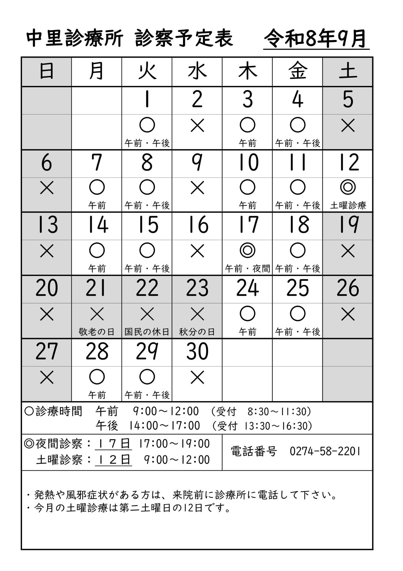 中里診療所9月診療予定表