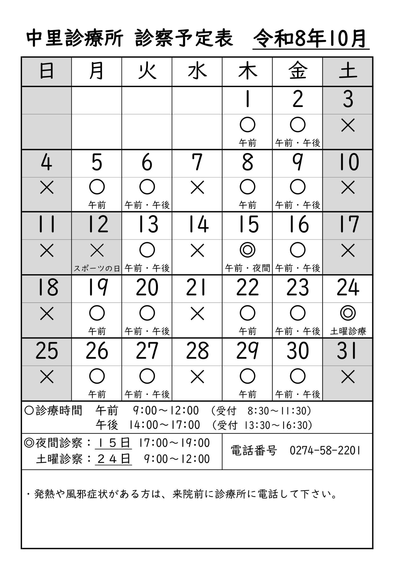 中里診療所診療予定表10月