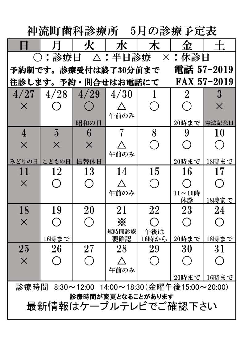 歯科診療所5月診療予定表
